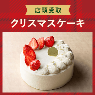【店頭受取】クリスマスケーキ