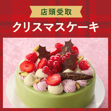 【店頭受取】クリスマスケーキ
