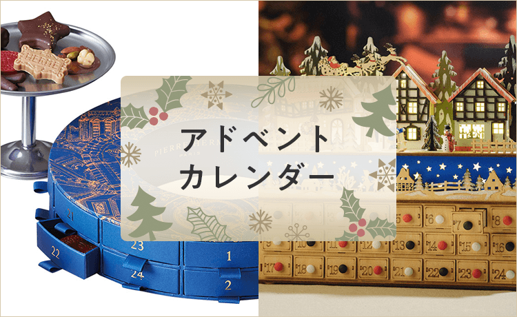 高島屋】アドベントカレンダー | クリスマス特集2022 ケーキ・プレゼント | 高島屋のギフト | 高島屋オンラインストア