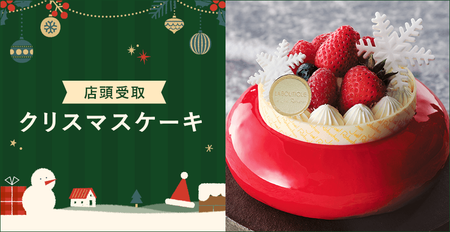 【店頭受取】クリスマスケーキ