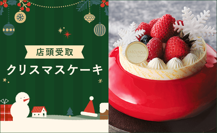 高島屋】【店頭受取】クリスマスケーキ予約2025 | クリスマス 2025