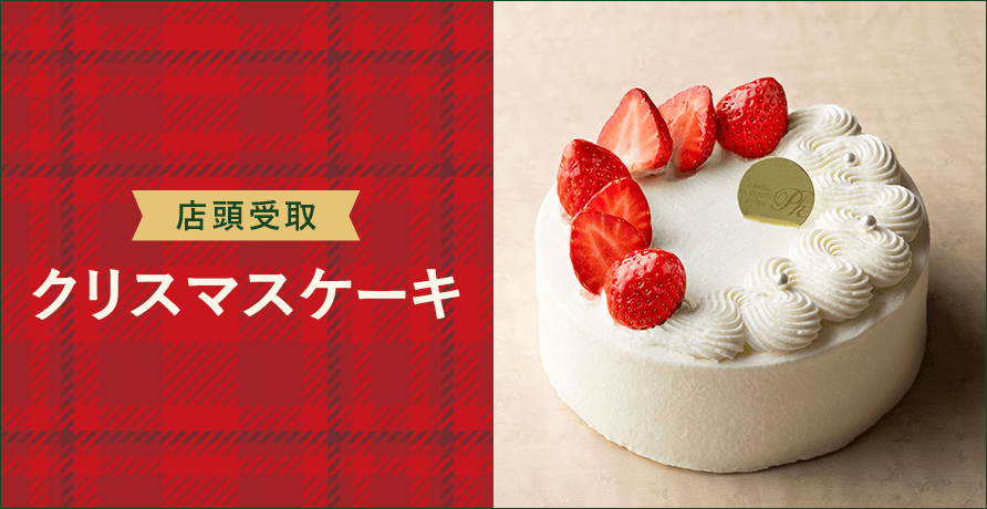 【店頭受取】クリスマスケーキ