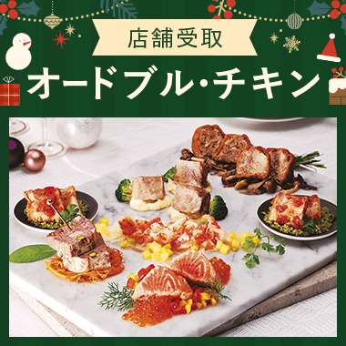【店頭受取】オードブル・チキン