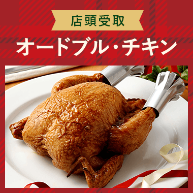 【店頭受取】オードブル・チキン