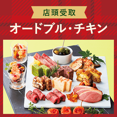 【店頭受取】オードブル・チキン
