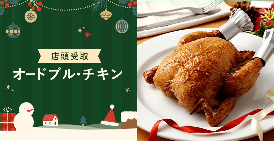 【店頭受取】オードブル・チキン