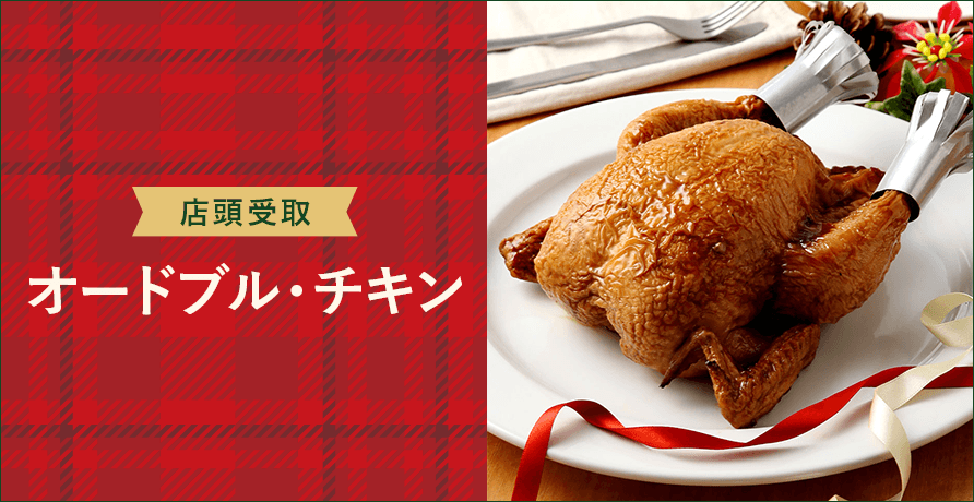 【店頭受取】オードブル・チキン