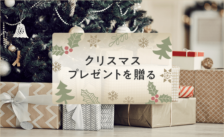 クリスマスプレゼント | クリスマス特集2022 ケーキ・プレゼント | 高島屋のギフト | 高島屋オンラインストア