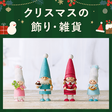 クリスマスの飾り・雑貨