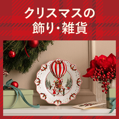 クリスマスの飾り・雑貨