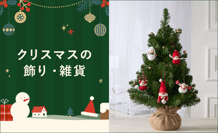 クリスマスの飾り・雑貨 | クリスマス 2025 | 高島屋のギフト