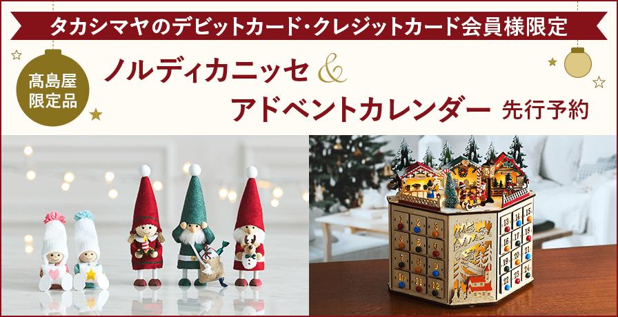 タカシマヤのカード会員様限定　ノルディカニッセ＆アドベントカレンダー先行予約