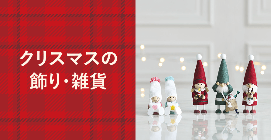 クリスマスの飾り・雑貨