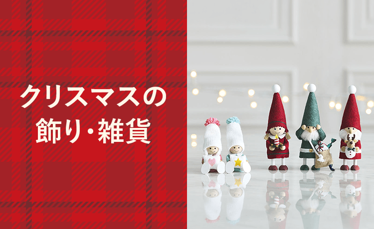 クリスマスの飾り・雑貨 | クリスマス 2026 | 高島屋のギフト | 高島屋