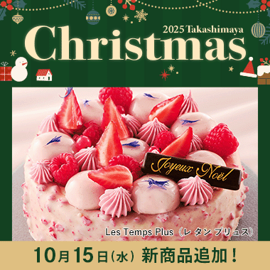 タカシマヤ クリスマス 2025
