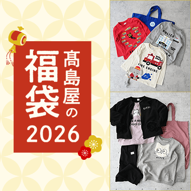高島屋の福袋2026