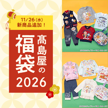 高島屋の福袋2026