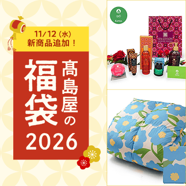 高島屋の福袋2026