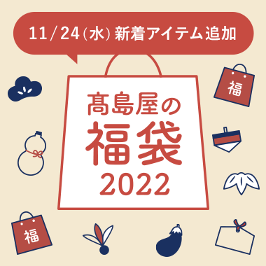 画像高島屋の福袋2022