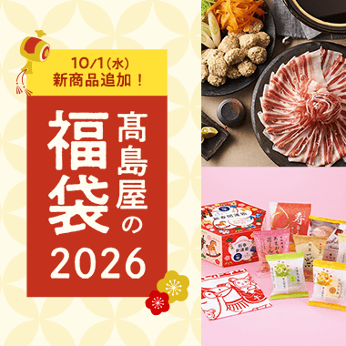 高島屋の福袋2026