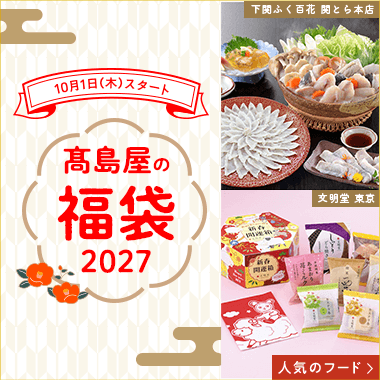 高島屋の福袋2027