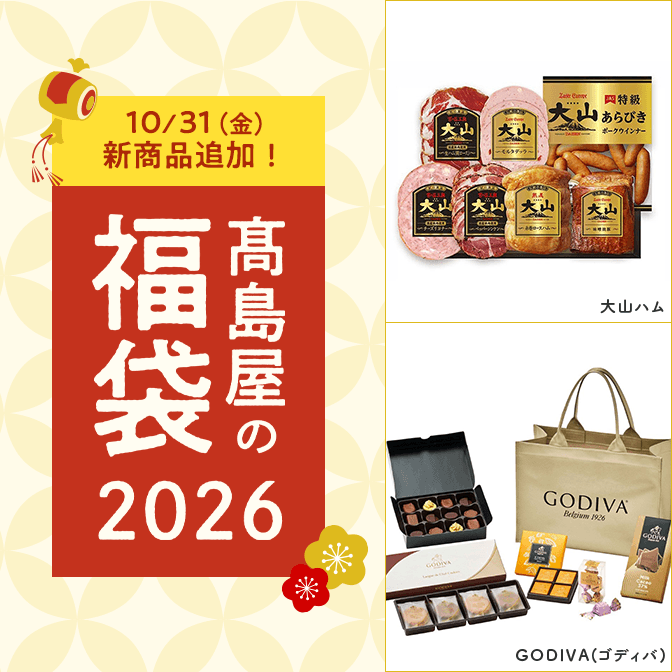 高島屋の福袋2026
