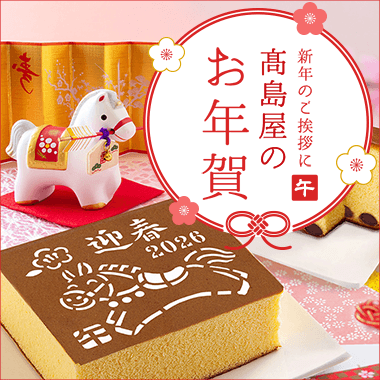 高島屋のお年賀 2026