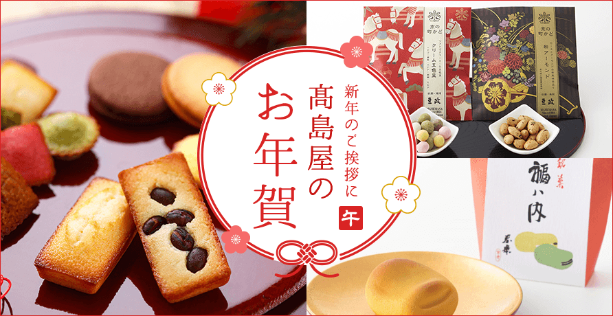 高島屋のお年賀 2026