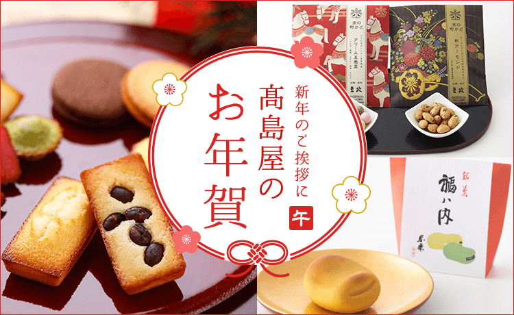 高島屋のお年賀 2026 | 高島屋のギフト | 高島屋オンラインストア