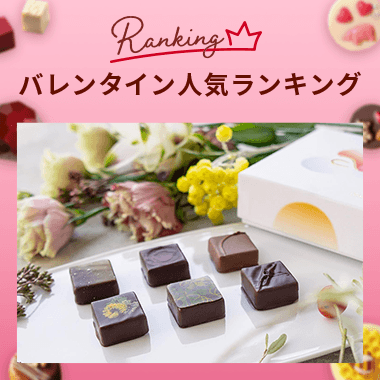 バレンタイン2026おすすめ人気ランキング