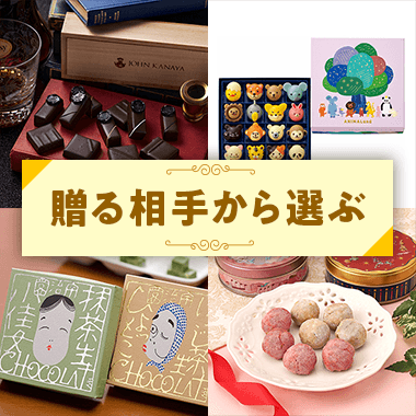 贈る相手別おすすめ