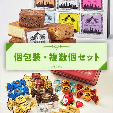 個包装・複数個セット