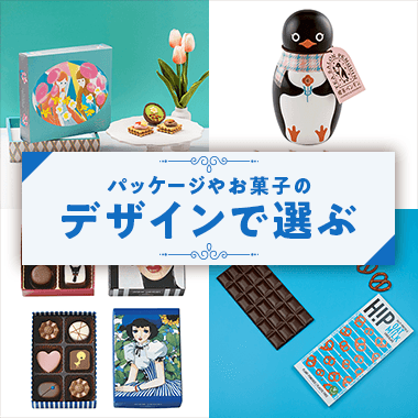 パッケージ・デザインから選ぶ