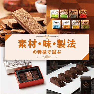 素材・味・製法の特徴で選ぶ
