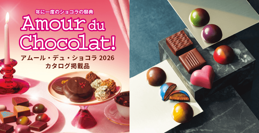アムール・デュ・ショコラカタログ掲載品