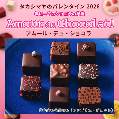 【2026】バレンタイン チョコレート特集