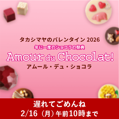 【2026】バレンタイン チョコレート特集
