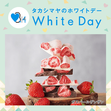 ホワイトデー 2026