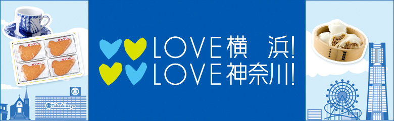 LOVE横浜!LOVE神奈川!