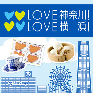 LOVE横浜！LOVE神奈川！