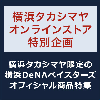 横浜高島屋限定 横浜denaベイスターズ タンブラー 商品詳細 高島屋オンラインストア