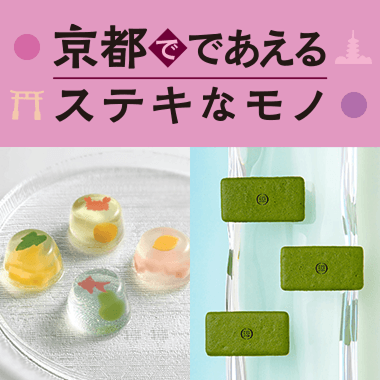 京都でであえるステキなモノ