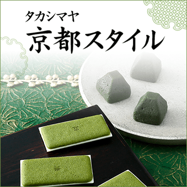 タカシマヤ京都スタイル
