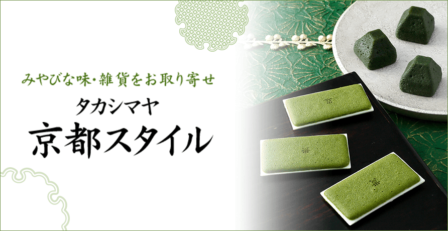 タカシマヤ京都スタイル