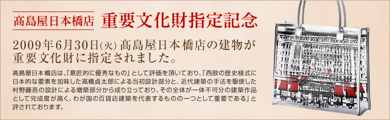 高島屋日本橋店 重要文化財指定記念