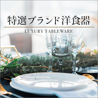 高島屋厳選 特選ブランド洋食器