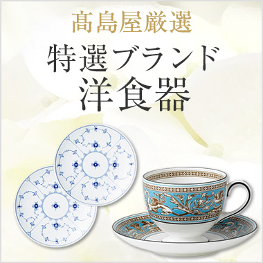 画像高島屋厳選 特選ブランド洋食器