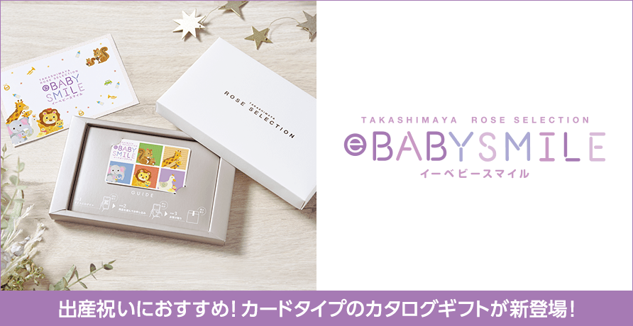 ローズセレクション e BABY SMILE(イーベビースマイル)