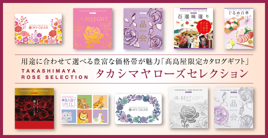 タカシマヤ ローズセレクション