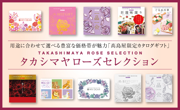 タカシマヤ ローズセレクション | 高島屋のカタログギフト | 高島屋の